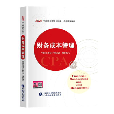 2021年注册会计师考试《财务成本管理》教材目录内容