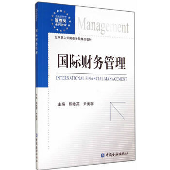 《国际财务管理》(陈咏英)【简介_书评_在线阅读】 - 当当图书